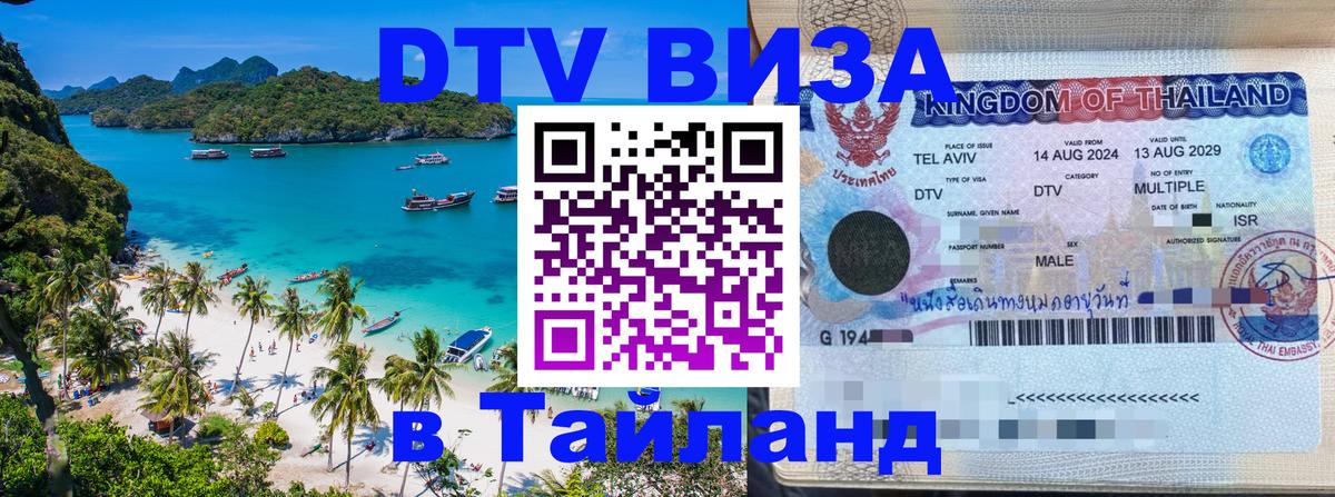 VISA в Тайланд для удалёнщиков 