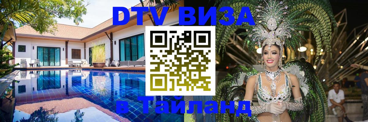 Стоимость и условия DTV визы — оформление в Таиланд под ключ - 20.11.2025 